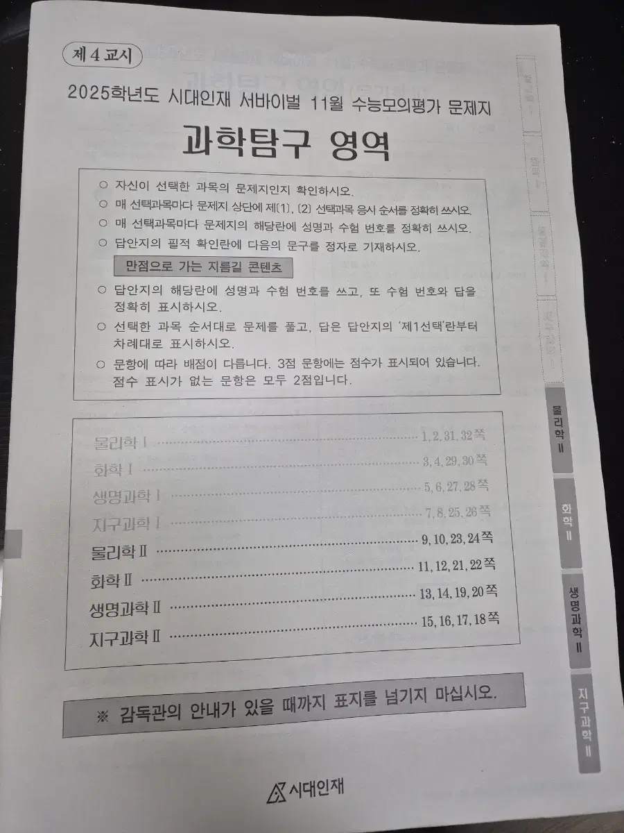 시대인재 11월례 투과목